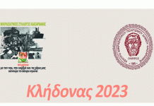 Κλήδωνας 2023 Καισαριανή