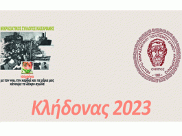 Κλήδωνας 2023 Καισαριανή
