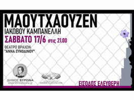 Το Μαουτχάουζεν του Ιάκωβου Καμπανέλλη στο Φεστιβάλ Βράχων το Σάββατο 17/6