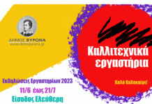 Οι ετήσιες εκδηλώσεις των Καλλιτεχνικών Εργαστηρίων Βύρωνα 11 Ιουνίου – 21 Ιουλίου