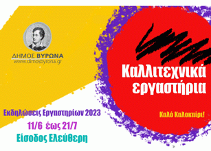 Οι ετήσιες εκδηλώσεις των Καλλιτεχνικών Εργαστηρίων Βύρωνα 11 Ιουνίου – 21 Ιουλίου
