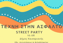 Πάρτι εγκαινίων έργου αστικής παρέμβασης στο Δήμο Καισαριανής, μέσω του διεθνούς προγράμματος «Asphalt Art» (Τέχνη στην Άσφαλτο)