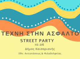 Πάρτι εγκαινίων έργου αστικής παρέμβασης στο Δήμο Καισαριανής, μέσω του διεθνούς προγράμματος «Asphalt Art» (Τέχνη στην Άσφαλτο)