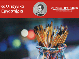 Έκθεση Ζωγραφικής των Καλλιτεχνικών Εργαστηρίων Δήμου Βύρωνα, 19 Ιουνίου έως 7 Ιουλίου