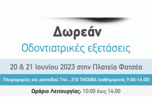 Δωρεάν Προληπτικές Οδοντιατρικές Εξετάσεις για Παιδιά από «Το Χαμόγελο του Παιδιού» στον Δήμο Βύρωνα 20-21 Ιουνίου 2023