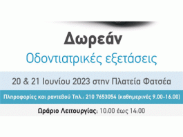 Δωρεάν Προληπτικές Οδοντιατρικές Εξετάσεις για Παιδιά από «Το Χαμόγελο του Παιδιού» στον Δήμο Βύρωνα 20-21 Ιουνίου 2023
