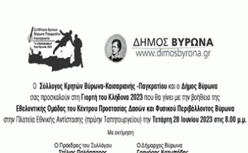 Η γιορτή Κλήδονα αναβιώνει και πάλι στον Βύρωνα την Τετάρτη 28 Ιουνίου