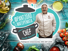 Μαγειρική. Του Λεωνίδα Φρατζολά