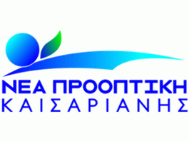 Ιδρυτική διακήρυξη της δημοτικής παράταξης “ΝΕΑ ΠΡΟΟΠΤΙΚΗ ΚΑΙΣΑΡΙΑΝΗΣ”