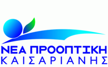 Ιδρυτική διακήρυξη της δημοτικής παράταξης “ΝΕΑ ΠΡΟΟΠΤΙΚΗ ΚΑΙΣΑΡΙΑΝΗΣ”