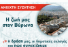 ΑΡ.ΠΑ: Παρασκευή 7 Ιουλίου, στις 7.30 μμ, συζήτηση για την αναγκαία παρέμβαση στις δημοτικές εκλογές