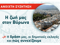 ΑΡ.ΠΑ: Παρασκευή 7 Ιουλίου, στις 7.30 μμ, συζήτηση για την αναγκαία παρέμβαση στις δημοτικές εκλογές