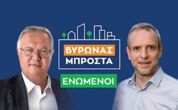 ΒΥΡΩΝΑΣ: Συνεχίζονται οι πολιτικές διεργασίες. Προχωρά η ενοποίηση Μπαντή – Γώγου