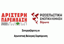 Οι Αριστερή Παρέμβαση και Ριζοσπαστική Ενωτική Κίνηση σε κοινή κάθοδο στις δημοτικές εκλογές