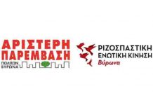 Η Αριστερή Παρέμβαση και η Ριζοσπαστική Ενωτική Κίνηση ανακοινώνουν την κοινή τους συμμετοχή στις εκλογές της 8-10-2023.