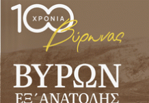 Βύρων εξ Ανατολής: Μουσική παράσταση Τετάρτη 20/9/23, ώρα 20:00