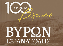 Βύρων εξ Ανατολής: Μουσική παράσταση Τετάρτη 20/9/23, ώρα 20:00