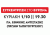 Συγκέντρωση της Λαϊκής Συσπείρωσης Βύρωνα την Κυριακή 1 Οκτώβρη