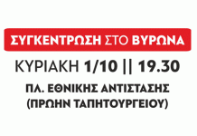 Συγκέντρωση της Λαϊκής Συσπείρωσης Βύρωνα την Κυριακή 1 Οκτώβρη