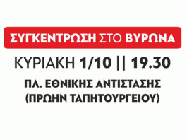 Συγκέντρωση της Λαϊκής Συσπείρωσης Βύρωνα την Κυριακή 1 Οκτώβρη