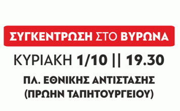 Συγκέντρωση της Λαϊκής Συσπείρωσης Βύρωνα την Κυριακή 1 Οκτώβρη