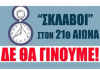 ΑΡΠΑ – ΡΕΚ: Πέμπτη 21 Σεπτεμβρίου, όλοι και όλες στην ΑΠΕΡΓΙΑ!