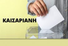 Δήμος Καισαριανής: Λίστες όλων των συνδυασμών με τους υποψήφιους Δημ. Συμβούλους τους