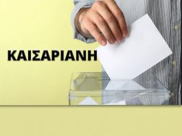 Δήμος Καισαριανής: Λίστες όλων των συνδυασμών με τους υποψήφιους Δημ. Συμβούλους τους