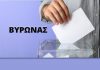 Δήμος Βύρωνα: Λίστες όλων των συνδυασμών με τους υποψήφιους Δημ. Συμβούλους τους