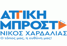 Νίκος Χαρδαλιάς: Δέσμευσή μας να κάνουμε τη ζωή των κατοίκων της Αττικής καλύτερη