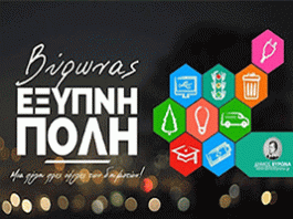 Ο Βύρωνας είναι πράγματι μια βιώσιμη, φιλική και έξυπνη πόλη για τους κατοίκους της