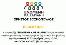 Ενωμένη Καισαριανή: Παρουσίαση του ψηφοδελτίου της παράταξης 22/9, 20:00