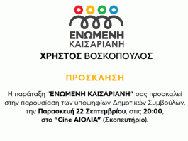 Ενωμένη Καισαριανή: Παρουσίαση του ψηφοδελτίου της παράταξης 22/9, 20:00