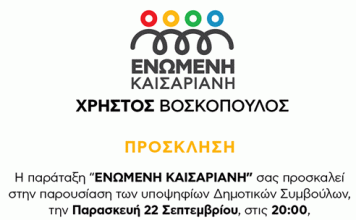 Ενωμένη Καισαριανή: Παρουσίαση του ψηφοδελτίου της παράταξης 22/9, 20:00