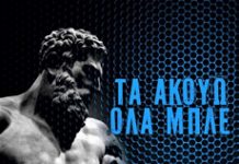 ΟΛΑ ΜΠΛΕ. ΑΝΤΕΧΕΙΣ;