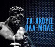 ΟΛΑ ΜΠΛΕ. ΑΝΤΕΧΕΙΣ;
