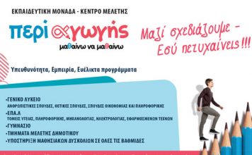 Μαθητές, Εκπαιδευτικοί, Γονείς: Διαπλεκόμενοι συντελεστές μάθησης