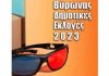 Βύρωνας – Δημοτικές Εκλογές 2023