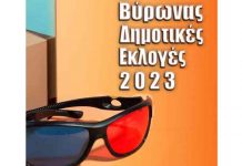 Βύρωνας – Δημοτικές Εκλογές 2023