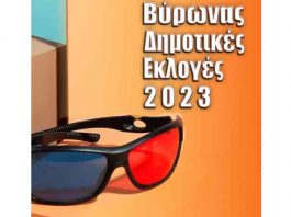 Βύρωνας – Δημοτικές Εκλογές 2023