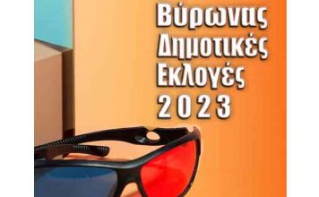 Βύρωνας – Δημοτικές Εκλογές 2023