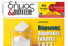 Δήμος & Πολιτεία: Φύλλο #26