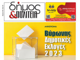 Δήμος & Πολιτεία: Φύλλο #26