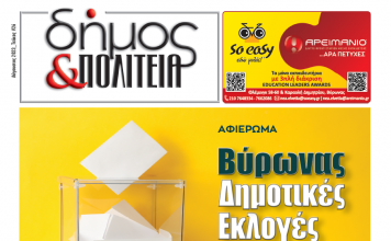 Δήμος & Πολιτεία: Φύλλο #26