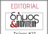 Editorial – Φύλλο # 27