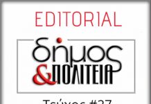 Editorial – Φύλλο # 27