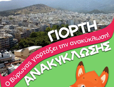 Γιορτές ανακύκλωσης στις πλατείες του Βύρωνα!