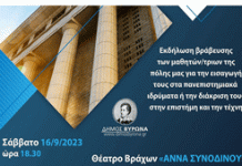 Εκδήλωση βράβευσης των μαθητών/τριων του Βύρωνα που εισήχθησαν στα Πανεπιστήμια 16/9