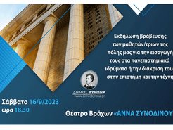 Εκδήλωση βράβευσης των μαθητών/τριων του Βύρωνα που εισήχθησαν στα Πανεπιστήμια 16/9