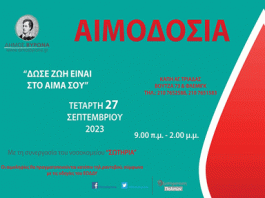 Εθελοντική Αιμοδοσία του Δήμου Βύρωνα την Τετάρτη 27/9